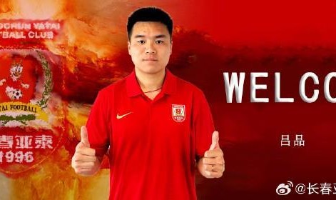 官方：长春亚泰签下原广西平果中场吕品